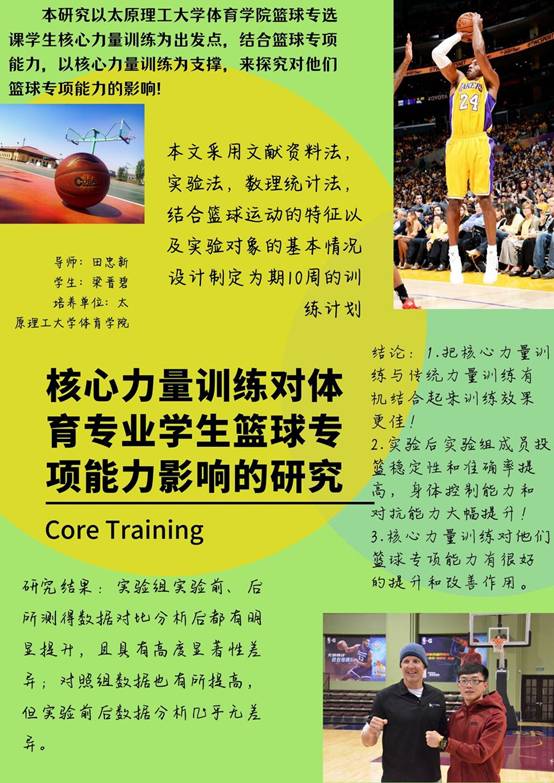 2017540494-梁晋碧-核心力量训练对体育专业学生篮球专项能力影响的研究