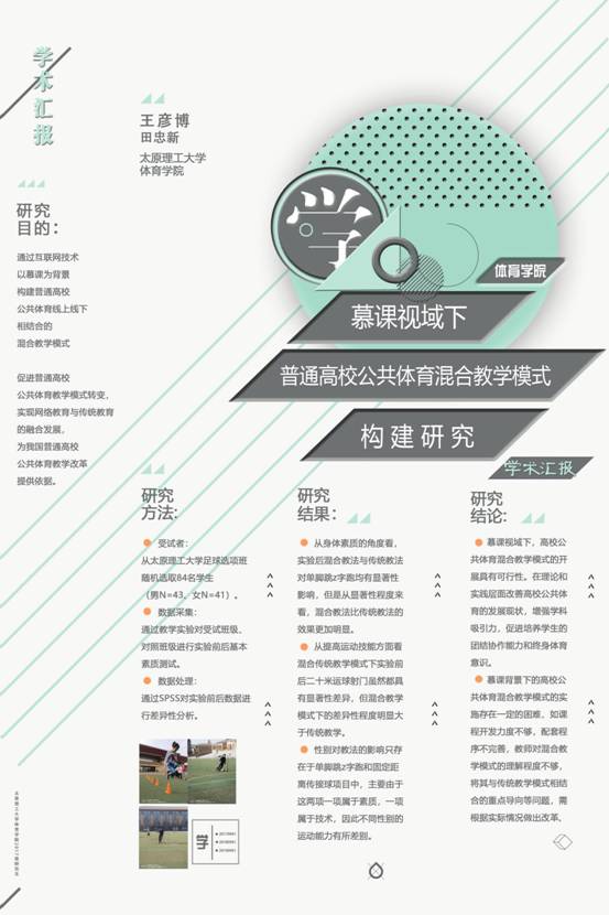 2017520640-王彦博-慕课视域下普通高校公共体育混合教学模式构建研究