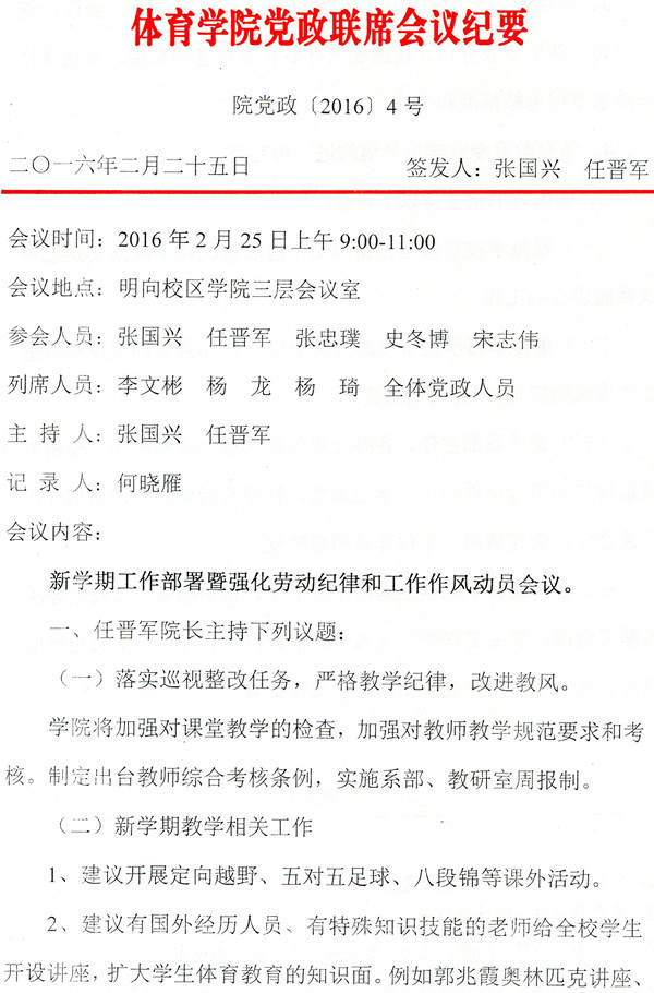 党政联席会议纪要 院党政〔2016〕4号