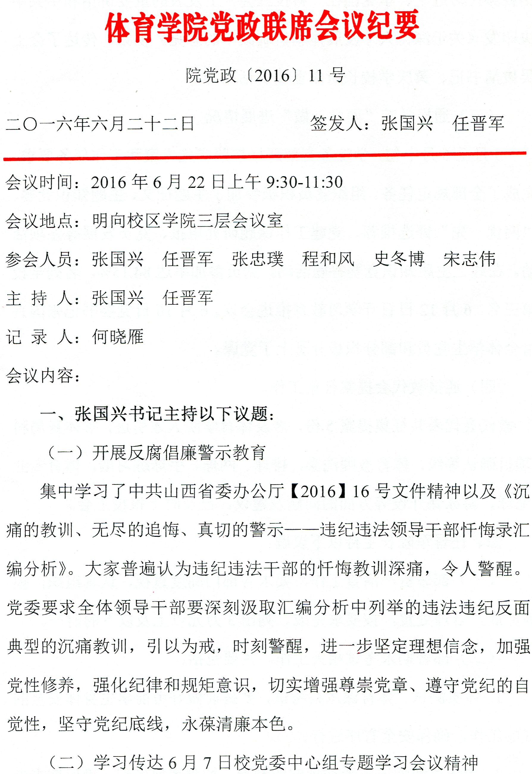 党政联席会议纪要 院党政〔2016〕11号